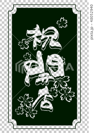 筆文字 祝開店（桜） .nのイラスト素材 [48052940] - PIXTA