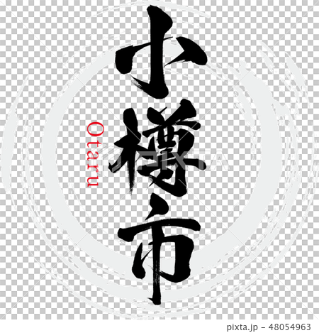 Otaru City · Otaru (brush letter · handwritten) 48054963