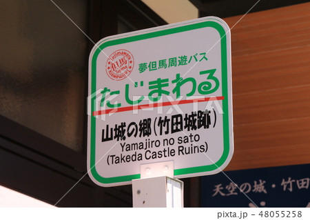 夢但馬周遊バスたじまわる 夢但馬周遊バスたじまわる 48055258