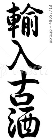 書道:輸入古酒-縦書き-文字のみ 書道:輸入古酒-縦書き-文字のみ 48055713
