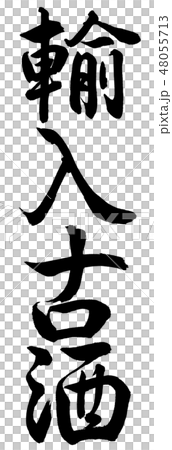書道:輸入古酒-縦書き-文字のみ 書道:輸入古酒-縦書き-文字のみ 48055713
