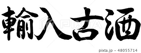 書道:輸入古酒-横書き-文字のみ 書道:輸入古酒-横書き-文字のみ 48055714