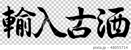 書道:輸入古酒-横書き-文字のみ 書道:輸入古酒-横書き-文字のみ 48055714