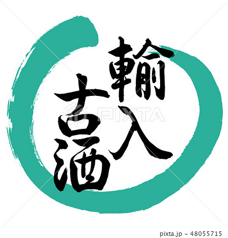 書道:輸入古酒-デザイン丸-01緑 書道:輸入古酒-デザイン丸-01緑 48055715