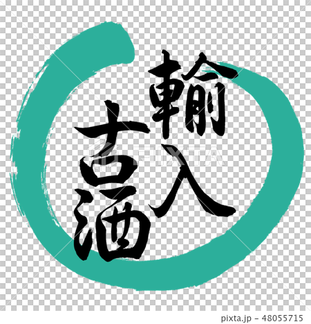 書道:輸入古酒-デザイン丸-01緑 書道:輸入古酒-デザイン丸-01緑 48055715