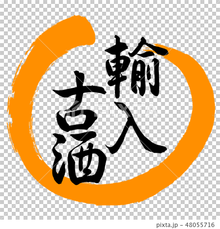 書法:進口舊酒 - 設計圓形 - 02橙色 書法:進口舊酒 - 設計圓形 - 02橙色 48055716