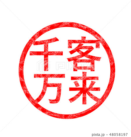 千客万来 ハンコ スタンプ 48058197