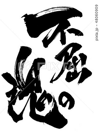 不屈の魂 文字のイラスト素材