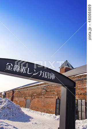 【函館 金森赤レンガ倉庫】 【函館 金森赤レンガ倉庫】 48066869