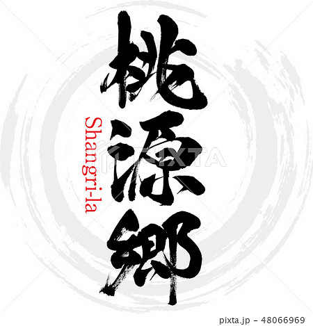 桃源郷 ・Shangri-la（筆文字・手書き） 48066969