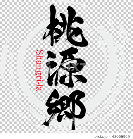 桃源郷 ・Shangri-la（筆文字・手書き） 48066969