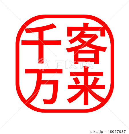 千客万来 ハンコ スタンプ 48067087