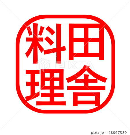 田舎料理 ハンコ スタンプ 48067380