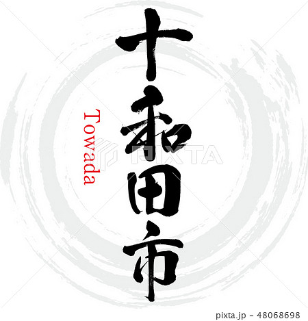 十和田市・Towada（筆文字・手書き） 48068698
