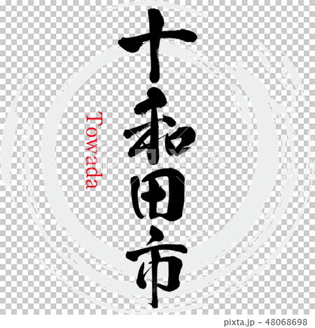 十和田市・Towada（筆文字・手書き） 48068698