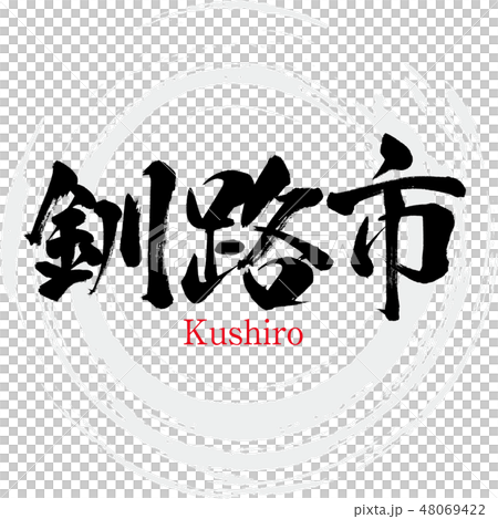 Kushiro City · Kushoro (brush letter · handwritten) 48069422