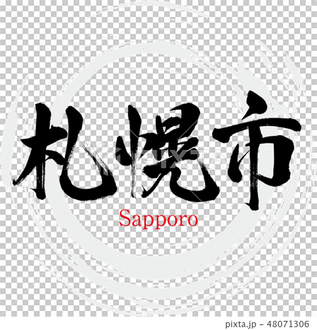 札幌市·札幌(刷信·手寫) 札幌市·札幌(刷信·手寫) 48071306