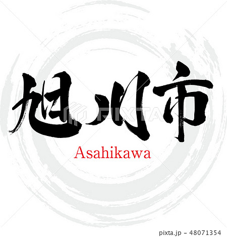 旭川市・Asahikawa（筆文字・手書き） 48071354