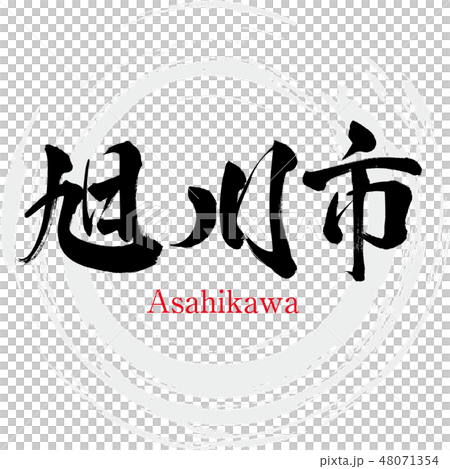 旭川市・Asahikawa（筆文字・手書き） 48071354