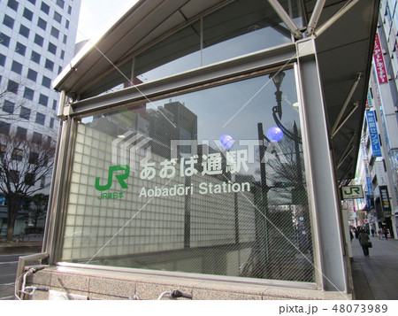 仙台市青葉区 JR仙石線あおば通駅 仙台市青葉区 JR仙石線あおば通駅 48073989