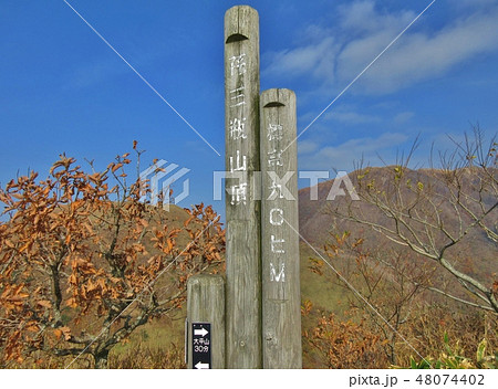 孫三瓶山　山頂 48074402