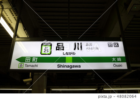 品川駅の駅名表示版(山手線内周り) 品川駅の駅名表示版(山手線内周り) 48082064