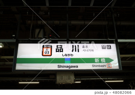 品川駅の駅名表示版(東海道) 品川駅の駅名表示版(東海道) 48082066