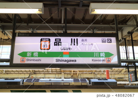 品川駅の駅名表示版(東海道) 品川駅の駅名表示版(東海道) 48082067