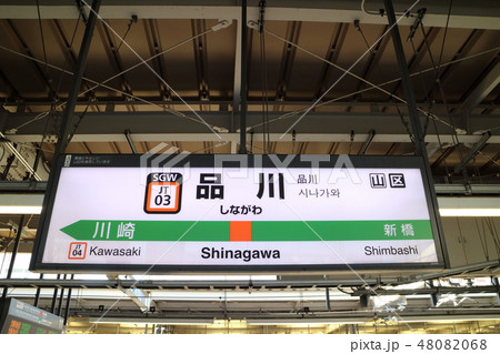 品川駅の駅名表示版(東海道) 48082068