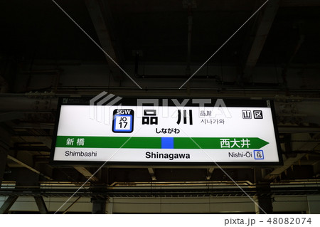 品川駅の駅名表示版(横須賀・総武快速) 48082074
