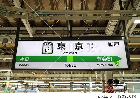 東京駅の駅名表示版(山手) 東京駅の駅名表示版(山手) 48082084