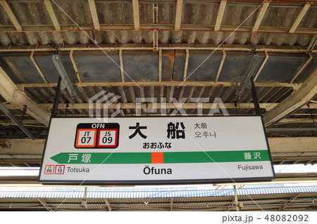 大船駅の駅名表示版(東海道・湘南新宿ライン) 48082092
