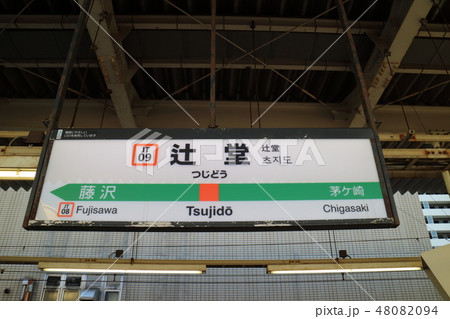 辻堂駅の駅名表示版(東海道) 辻堂駅の駅名表示版(東海道) 48082094