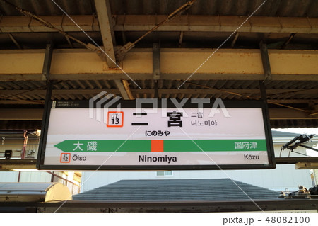 二宮駅の駅名表示版（東海道) 48082100