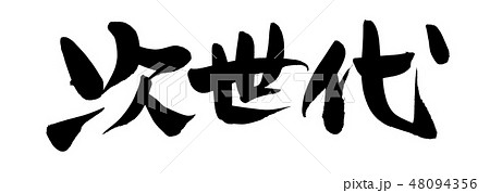 筆文字 次世代 イラストのイラスト素材