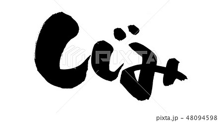 筆文字 蜆 しじみ 食べ物 イラスト 筆文字 蜆 しじみ 食べ物 イラスト 48094598