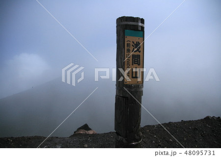浅間山 前掛山山頂 浅間山 前掛山山頂 48095731