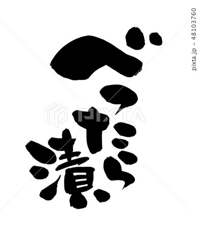 筆文字　べったら漬　べったら市　食べ物　イラスト 48103760