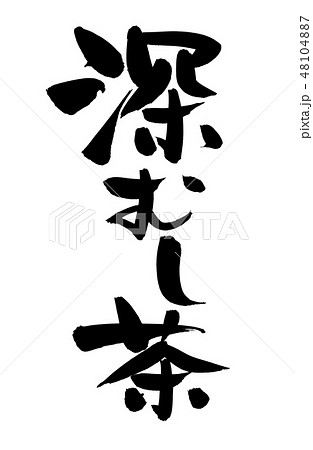 筆文字素材の手書きの【深むし茶】墨で書いたお茶の種類のイラスト 48104887