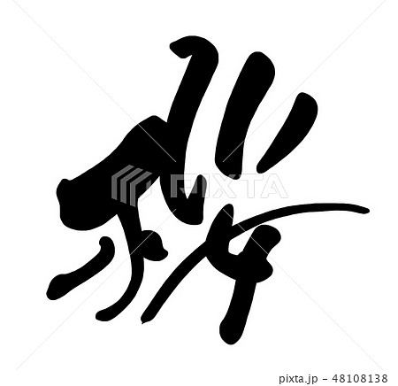 筆文字 桜 .n 筆文字 桜 .n 48108138