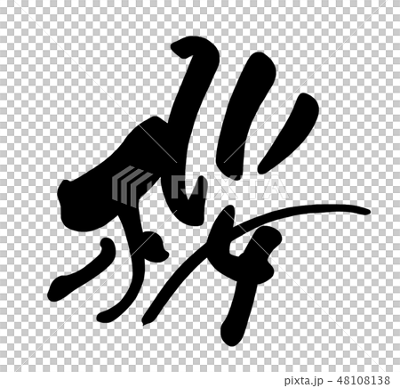 Brush character cherry blossom .n Brush character cherry blossom .n 48108138