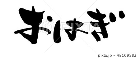 筆文字 おはぎ 食べ物 イベント 筆文字 おはぎ 食べ物 イベント 48109582