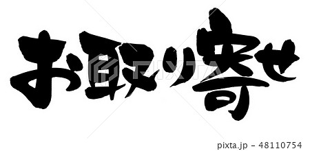 筆文字 お取り寄せ おとりよせ プロモーション イラストのイラスト素材