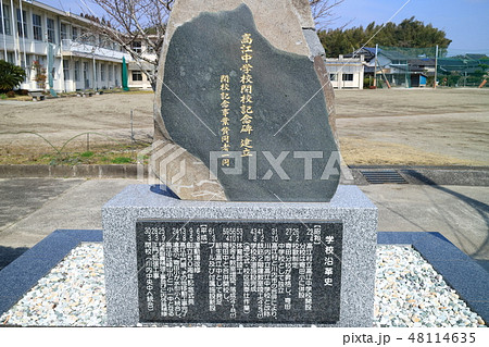 高江中学校閉校記念碑 高江中学校閉校記念碑 48114635