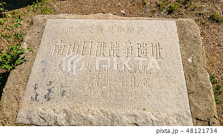 南山日俄戦争遺址 48121734