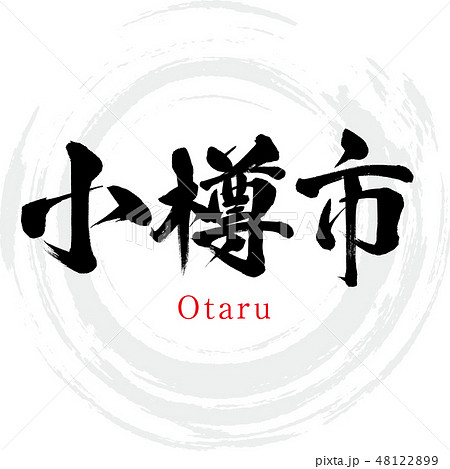 小樽市・Otaru(筆文字・手書き) 小樽市・Otaru(筆文字・手書き) 48122899