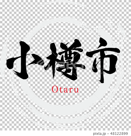 小樽市・Otaru(筆文字・手書き) 小樽市・Otaru(筆文字・手書き) 48122899