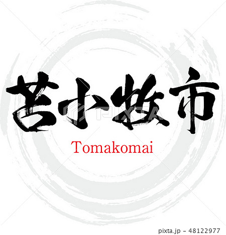 苫小牧市・Tomakomai（筆文字・手書き） 48122977