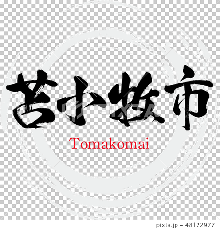苫小牧市・Tomakomai（筆文字・手書き） 48122977