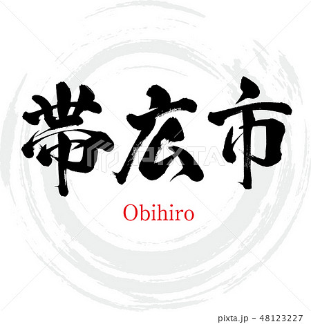 帯広市・Obihiro（筆文字・手書き） 48123227